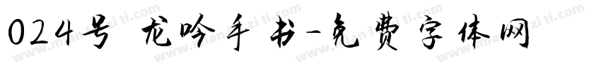 024号 龙吟手书字体转换